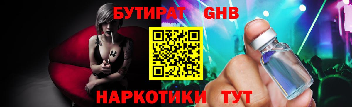БУТИРАТ GHB  Вход с VPN  Дербент 